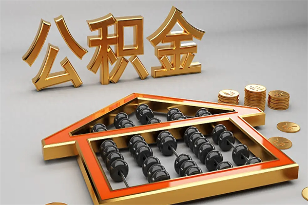 汕头公积金怎么领取流程（如何领取住房公积金钱）